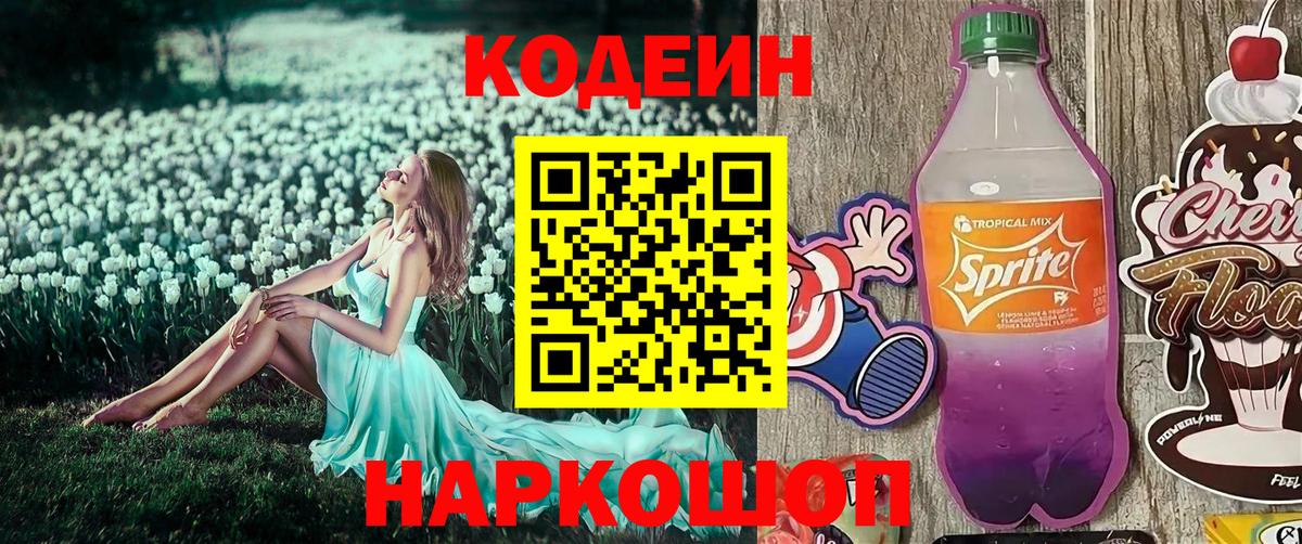 Кодеин Purple Drank Елизово